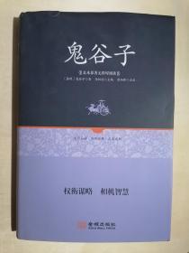 《 鬼谷子》【足本原著无障碍】（小16开硬精装）九品