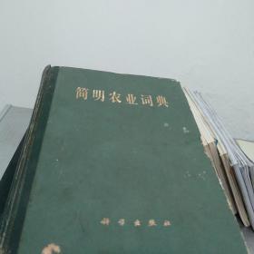 简明农业词典