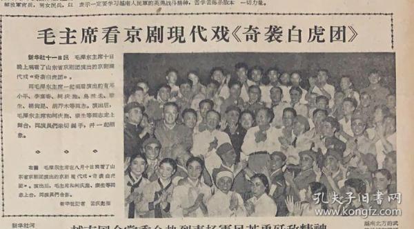 解放军报
1964年8月 12日 
1*毛主席看京剧现代戏奇袭白虎团 
5元