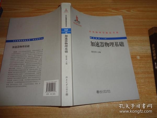 中外物理学精品书系·前沿系列16：加速器物理基础