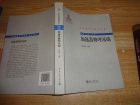 中外物理学精品书系·前沿系列16：加速器物理基础