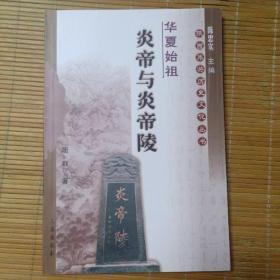 华夏始祖：炎帝与炎帝陵——陕西旅游历史文化丛书