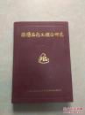 洛陽(yáng)石化工程公司志 （ 1956-1985）