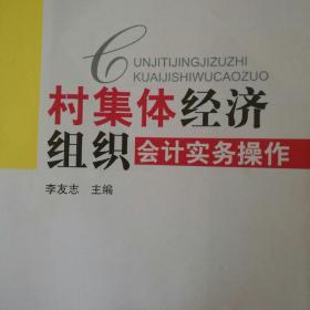村集體經(jīng)濟(jì)組織會(huì)計(jì)實(shí)務(wù)操作