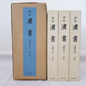 汉书  日本国宝  宋庆元本