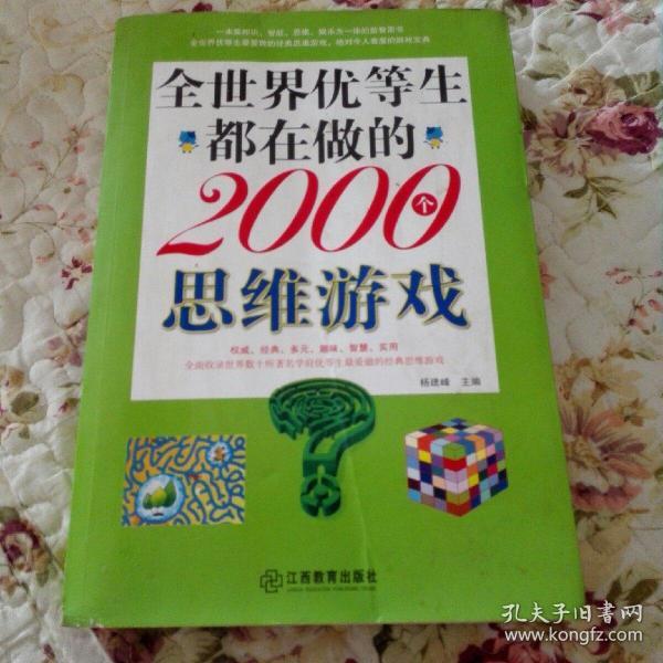 全世界优等生都在做的2000个思维游戏