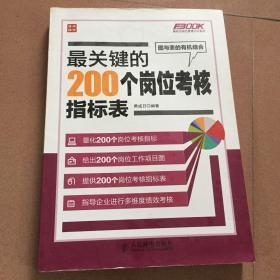 弗布克岗位管理200系列：最关键的200个岗位考核指标表