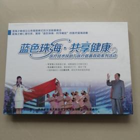 蓝色珠海 共享健康 医疗技术扶助与医疗慈善救助系列活动