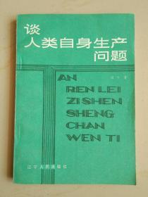 谈人类自身生产问题