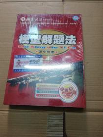 模型解题法:高中物理8DvD+记忆卡+教材   (未折封)