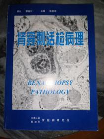 肾穿刺活检病理（出版单位赠阅图书 平装16开 1999年8月印行 有描述有清晰摄影供参考）
