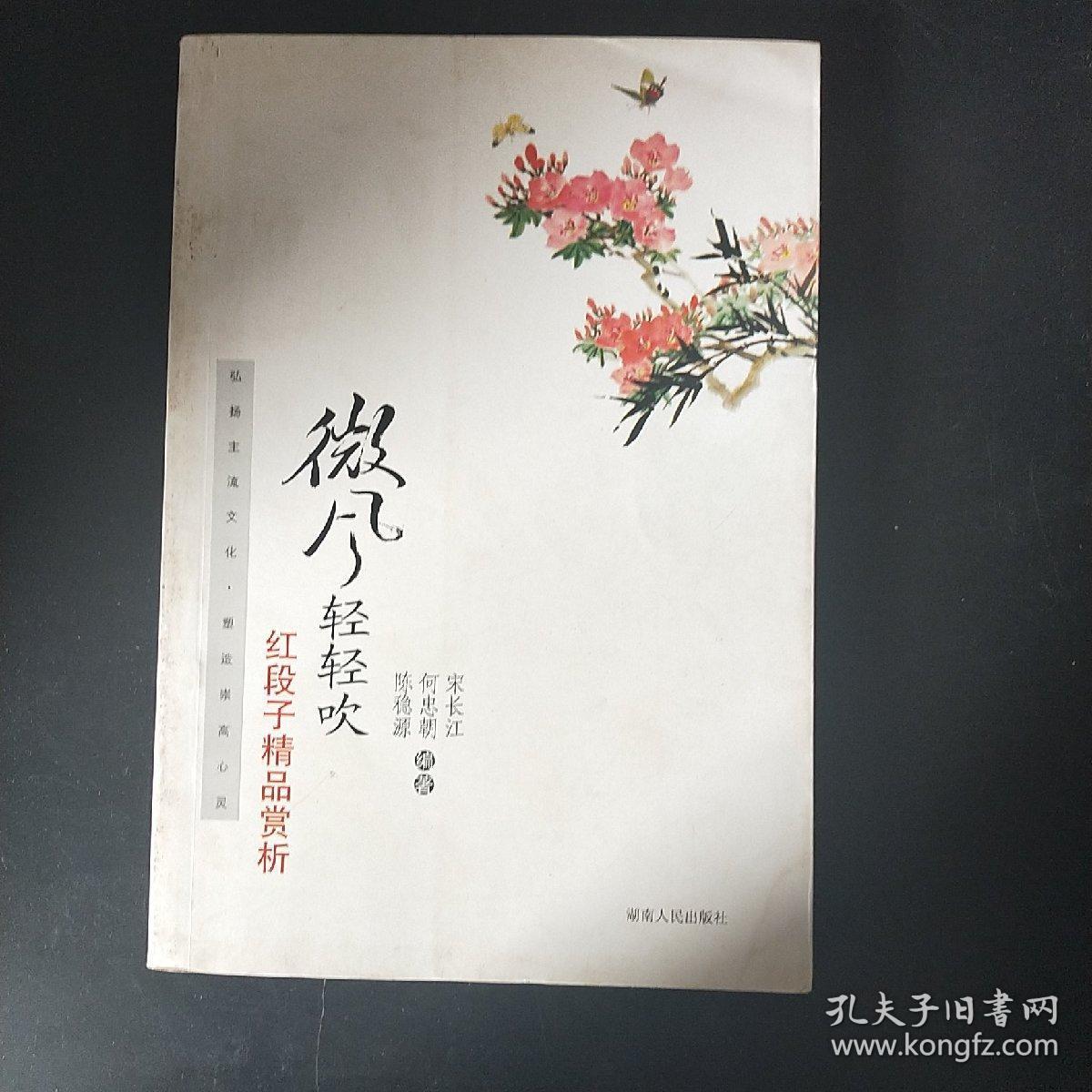 微风轻轻吹：红段子精品赏析