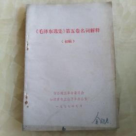 毛泽东选集第五卷名词解释知识青年上山下乡办公室