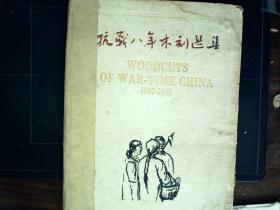 G833  珍本画册 民国35年12月开明书店再版铜版纸精印：《抗战八年木刻选集》 16开精装一册全，开明书店20周年纪念品专赠，大量精美木刻版画，