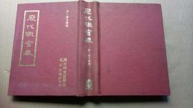 黄本骥编《历代职官表》（精装32开，外观磨损有点污渍。）