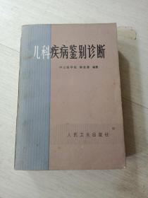 儿科疾病鉴别诊断 钟世藩