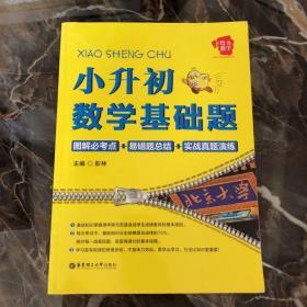 给力数学·小升初数学基础题：图解必考点+易错题总结+实战真题演练