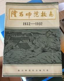 隆昌师范校志（1932-1992）