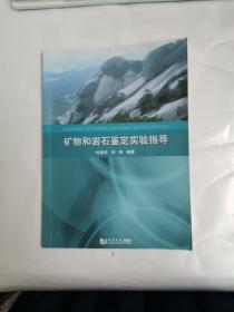 矿物和岩石鉴定实验指导