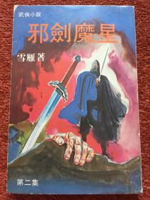 《邪剑魔星》(第二集) 1980年初版，竖排繁体