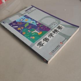 营销教材译丛：零售学精要