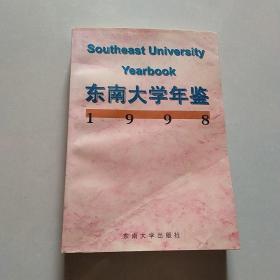 东南大学年鉴.1994