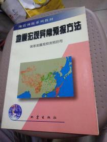 地震预报系列教材——地震宏观异常预报方法，架上