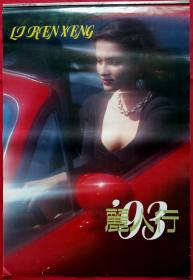 旧藏挂历1993年丽人行13全 外国美女摄影艺术