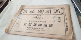 满洲国通信 第一便 1932年