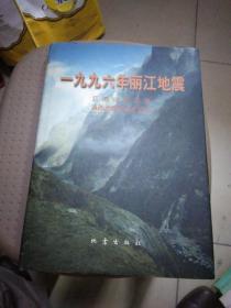 一九九六年丽江地震【16开 精装 有书衣 插图本仅印600册 品相好】，架上