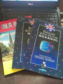 维克多英语 1+维多克英语词汇+维克多英语辅导