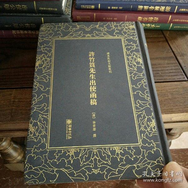 许竹筼先生出使函稿   清末民初文献丛刊