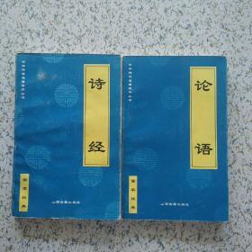 中华传世名著精华丛书 论语/诗经 2本合售
山西古籍出版社 2000年 2版一印