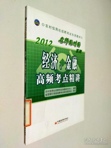 2012农村信用社招聘考试专用教材·“名师面对面”系列：经济、金融高频考点精讲