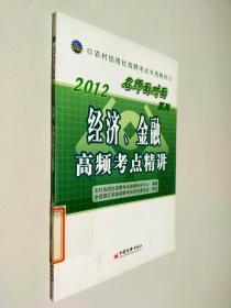 2012农村信用社招聘考试专用教材·“名师面对面”系列：经济、金融高频考点精讲