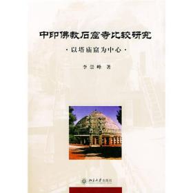 中印佛教石窟寺比较研究·以塔庙窟为中心