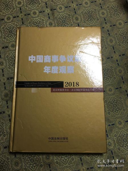 中国商事争议解决年度观察（2018）