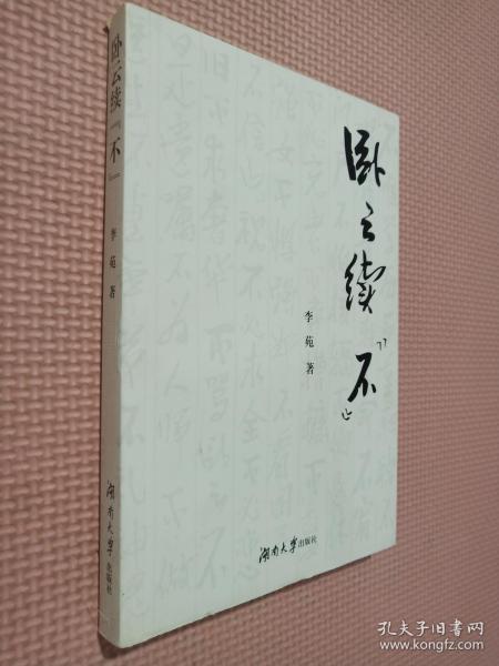 卧云续“不”