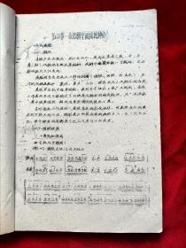 1962年中央音乐学院董维松《民族音乐概论(戏剧音乐)》油印本16开185页