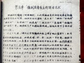 1962年中央音乐学院董维松《民族音乐概论(戏剧音乐)》油印本16开185页