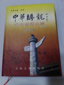 中华腾龙当代诗词大观.2004卷