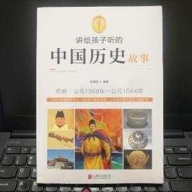 讲给孩子听的中国历史故事：明朝·公元1368年-公元1644年