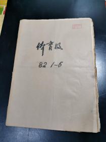 体育报 1982年1月1日— 6月30日 原版合订本 第2173—2250期