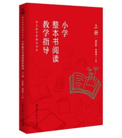 小学整本书阅读教学指导 上册