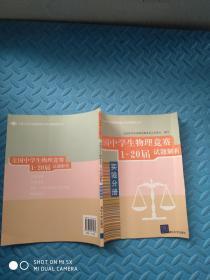 全国中学生物理竞赛分类试题解析丛书：全国中学生物理竞赛1-20届试题解析：《力学分册》、《实验分册》 2册合售