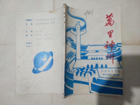 万里神州【大连 海运学院   油印文学刊物】..