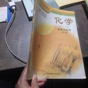 化学.化学与生活:选修，
