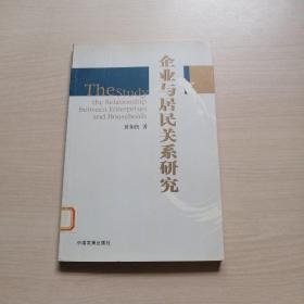 企业与居民关系研究（馆藏品佳，内页干净）