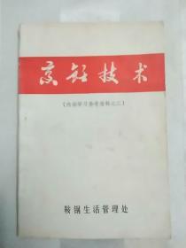 烹饪技术 （学习资料一、二）（2册合售 封底有划痕，扉页有磨损。老菜谱 东北菜 辽宁菜。烹饪技术 （一)包括菜肴实例785种，有卤鸡、五香酱鸡、酱牛腱子、酱排骨、熏猪肺蒜肠、熏肉肠、五香酱驴肉、血肠、炸瓜枣鱼、龙凤鸡、葵花肉、扒肚盒、普酥鱼等，《烹饪技术 》二包括面点实例200种，有盘转糕、罗丝包、江米烧麦、韭菜娄、片饽饽、打糕、三鲜锅烙等）