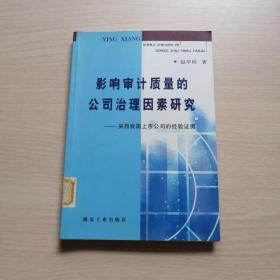 影像审计质量的公司治理因素研究（内页干净）